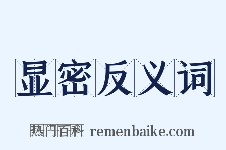 显密反义词是什么意思的图片